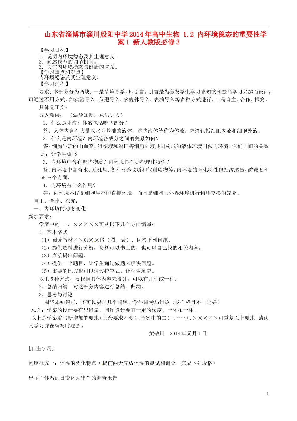 山东省淄博市淄川般阳中学2014年高中生物 1.2 内环境稳态的重要性学案1 新人教版必修3_第1页