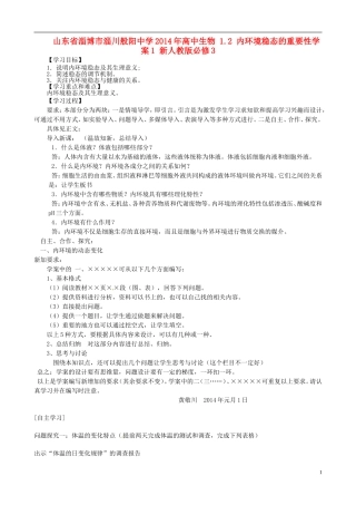 山东省淄博市淄川般阳中学2014年高中生物 1.2 内环境稳态的重要性学案1 新人教版必修3