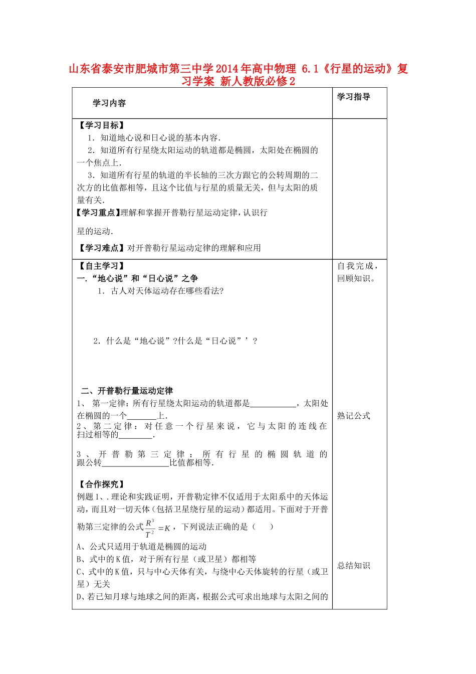 山东省泰安市肥城市第三中学2014年高中物理 6.1《行星的运动》复习学案 新人教版必修2_第1页