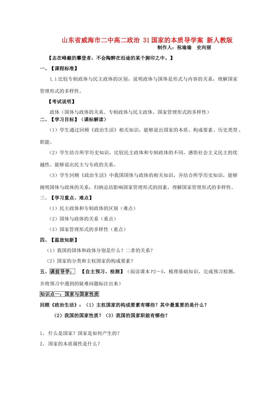 山东省威海市二中高二政治 31国家的本质导学案 新人教版_第1页