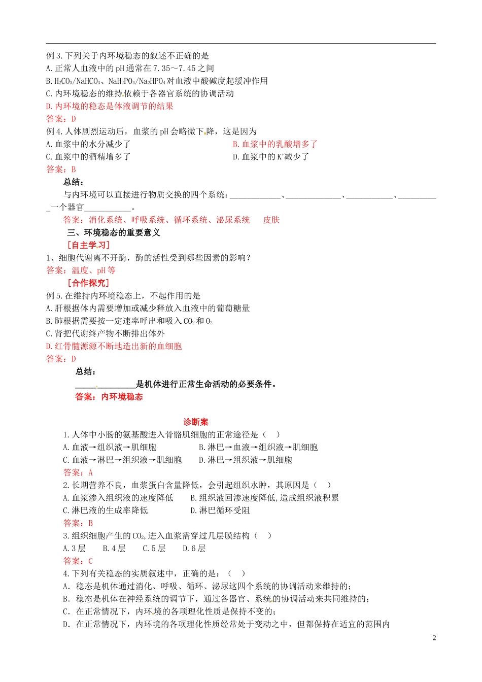 山东省淄博市淄川般阳中学2014年高中生物 1.2 内环境稳态的重要性学案2 新人教版必修3_第2页