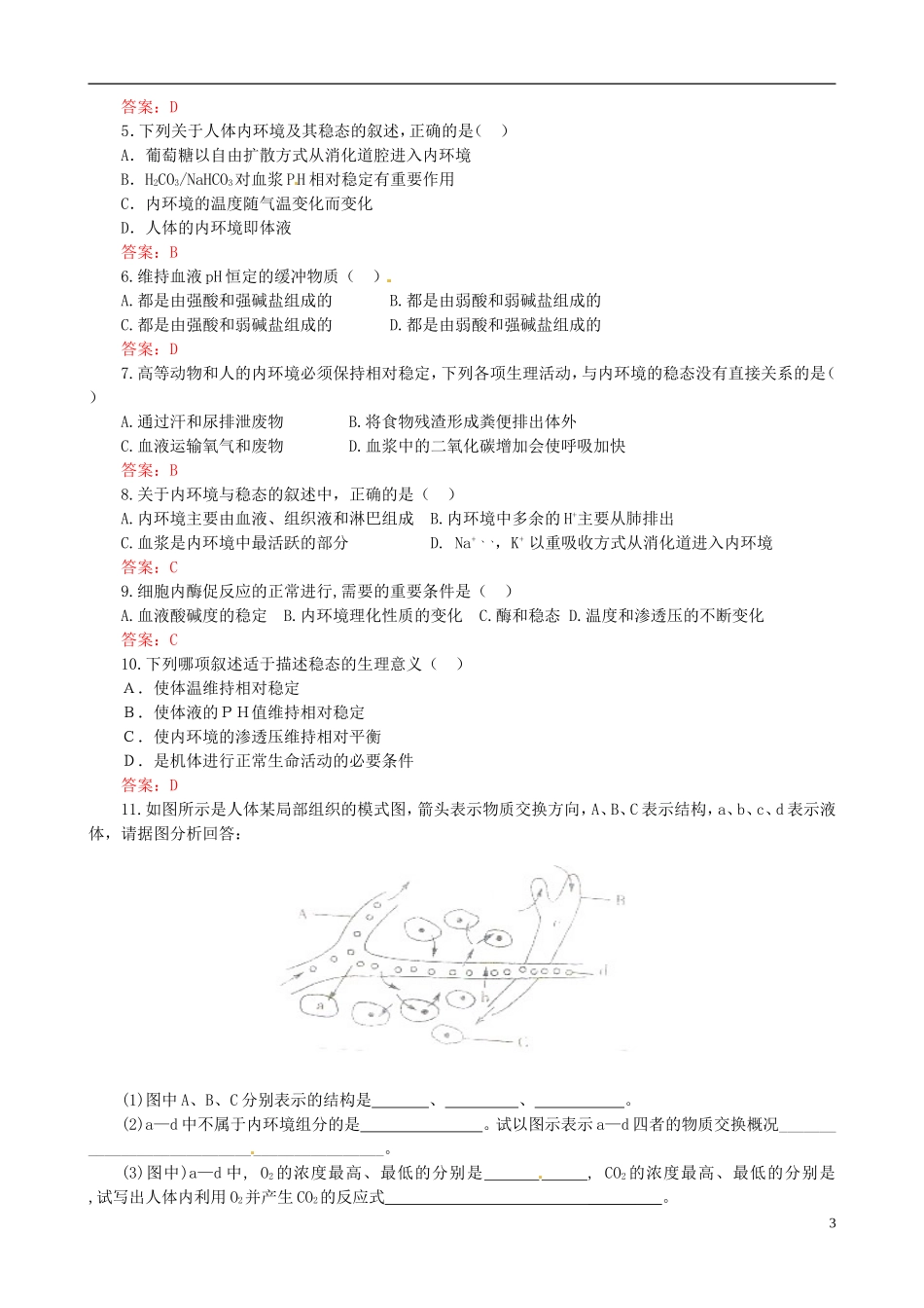山东省淄博市淄川般阳中学2014年高中生物 1.2 内环境稳态的重要性学案2 新人教版必修3_第3页