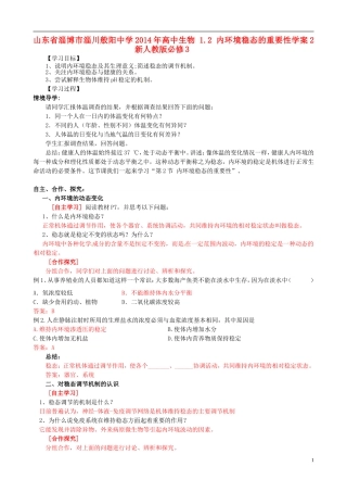山东省淄博市淄川般阳中学2014年高中生物 1.2 内环境稳态的重要性学案2 新人教版必修3