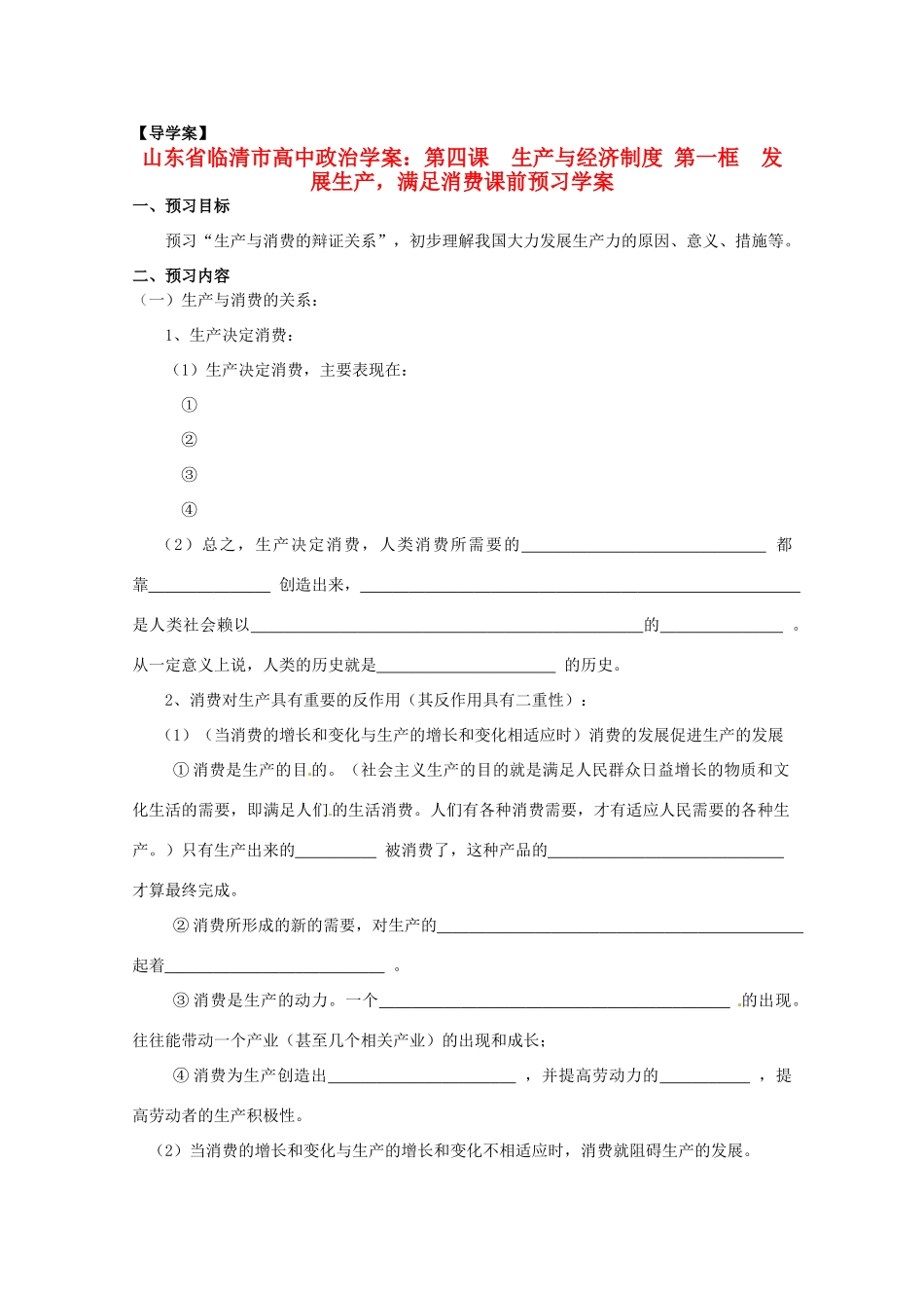 山东省临清市高中政治 4.1《发展生产，满足消费》精品学案 新人教版必修1_第1页