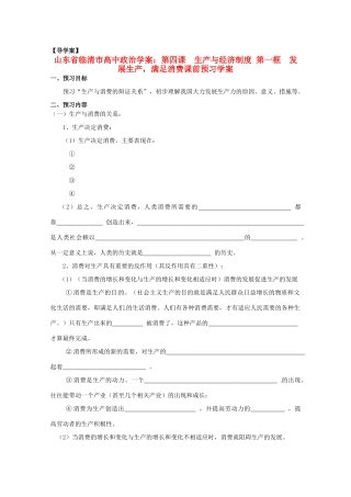 山东省临清市高中政治 4.1《发展生产，满足消费》精品学案 新人教版必修1