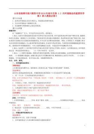 山东省淄博市淄川般阳中学2014年高中生物 1.2 内环境稳态的重要性学案3 新人教版必修3