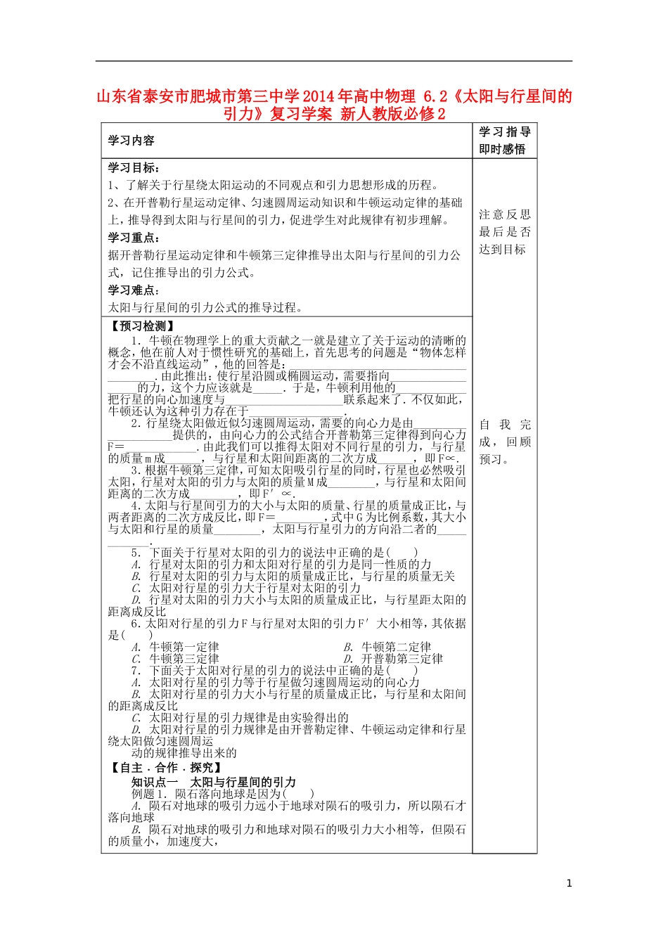 山东省泰安市肥城市第三中学2014年高中物理 6.2《太阳与行星间的引力》复习学案 新人教版必修2_第1页
