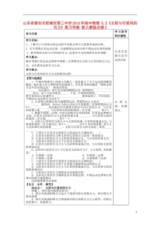 山东省泰安市肥城市第三中学2014年高中物理 6.2《太阳与行星间的引力》复习学案 新人教版必修2