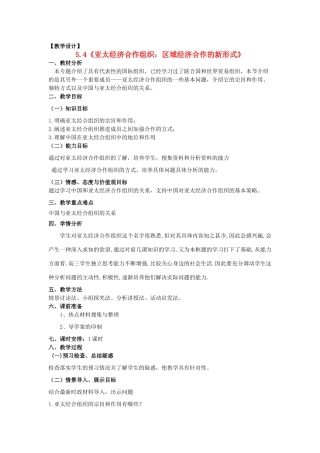 山东省临清四校高中政治 5.4亚太经合组织教学案 新人教版选修3