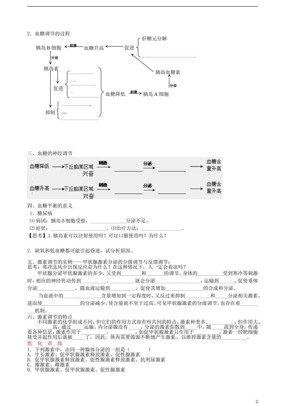 山东省淄博市淄川般阳中学2014年高中生物 2.2 通过体液的调节学案 新人教版必修3_第2页