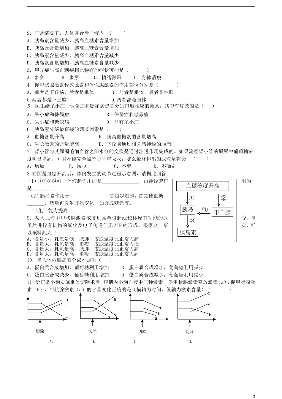 山东省淄博市淄川般阳中学2014年高中生物 2.2 通过体液的调节学案 新人教版必修3_第3页