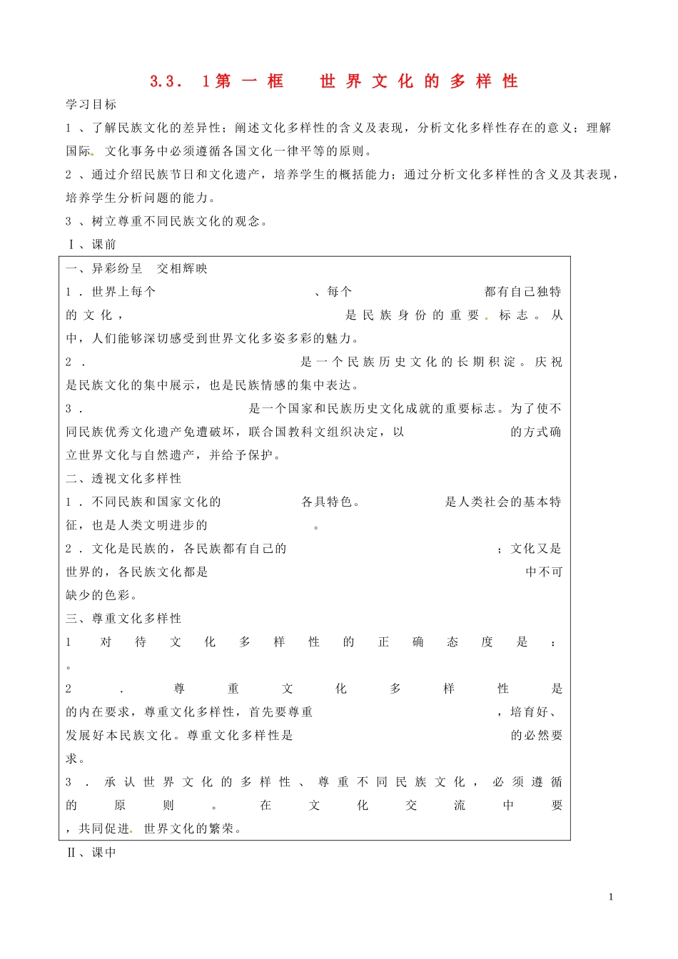 山东省淄博市淄川般阳中学2014年高中政治 3.3.1 世界文化的多样性教案 新人教版必修3_第1页