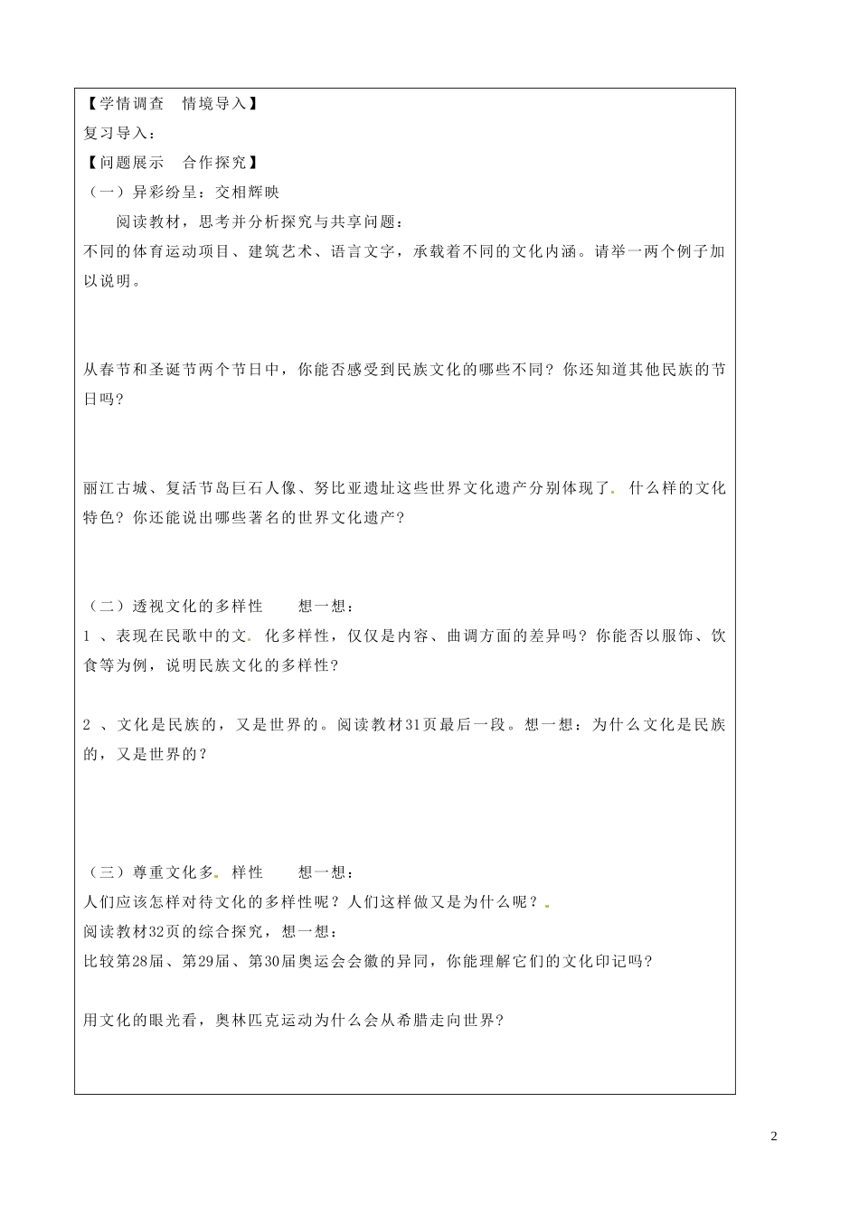 山东省淄博市淄川般阳中学2014年高中政治 3.3.1 世界文化的多样性教案 新人教版必修3_第2页