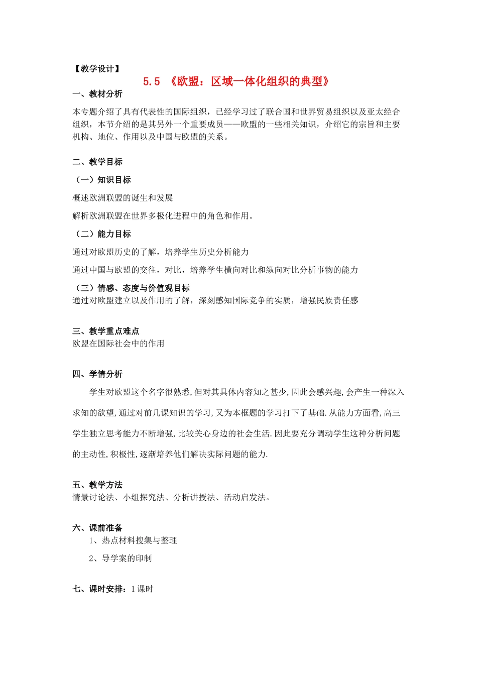 山东省临清四校高中政治 5.5欧盟教学案 新人教版选修3_第1页