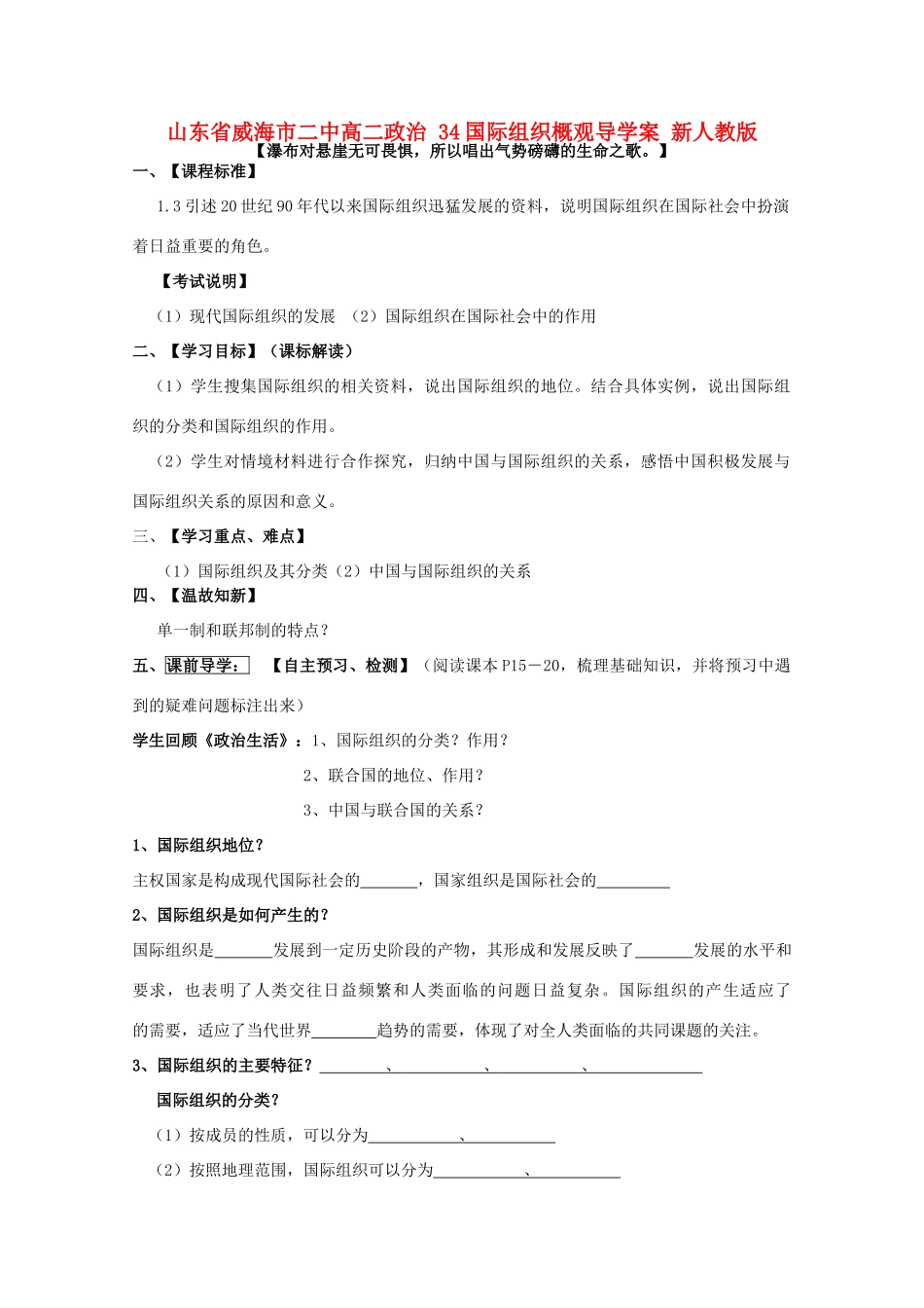 山东省威海市二中高二政治 34国际组织概观导学案 新人教版_第1页