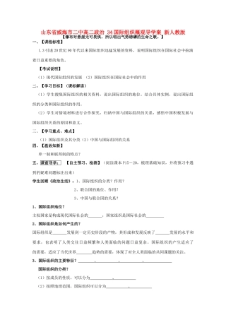 山东省威海市二中高二政治 34国际组织概观导学案 新人教版