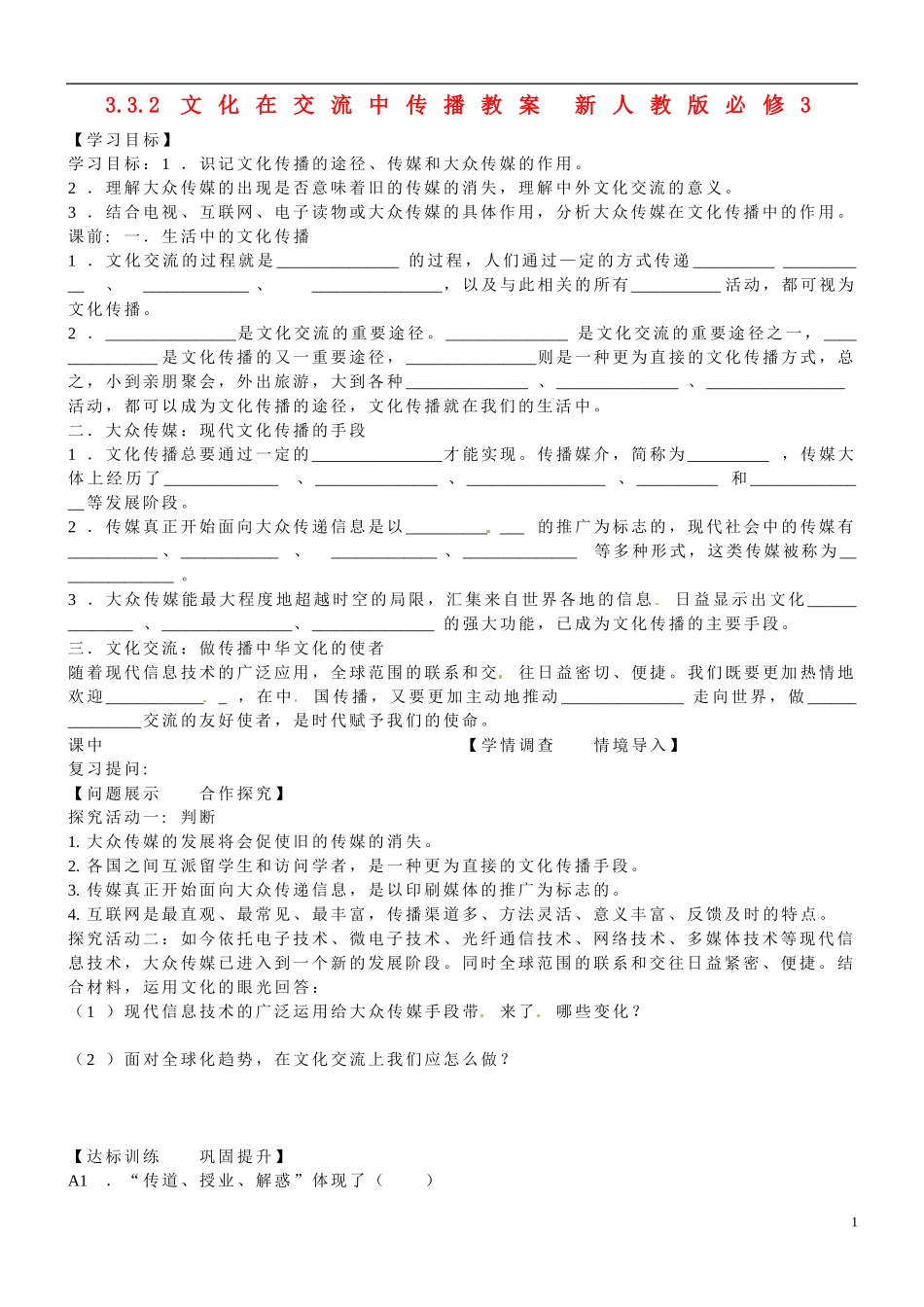 山东省淄博市淄川般阳中学2014年高中政治 3.3.2 文化在交流中传播教案 新人教版必修3_第1页