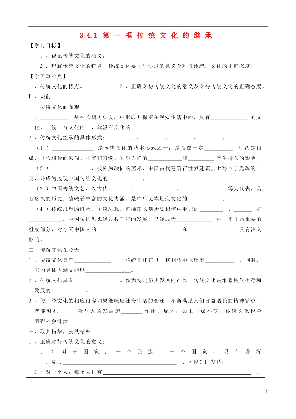 山东省淄博市淄川般阳中学2014年高中政治 3.4.1 传统文化的继承教案 新人教版必修3_第1页