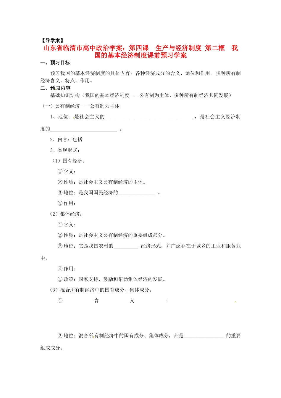 山东省临清市高中政治 4.2《我国的基本经济制度》精品学案 新人教版必修1_第1页