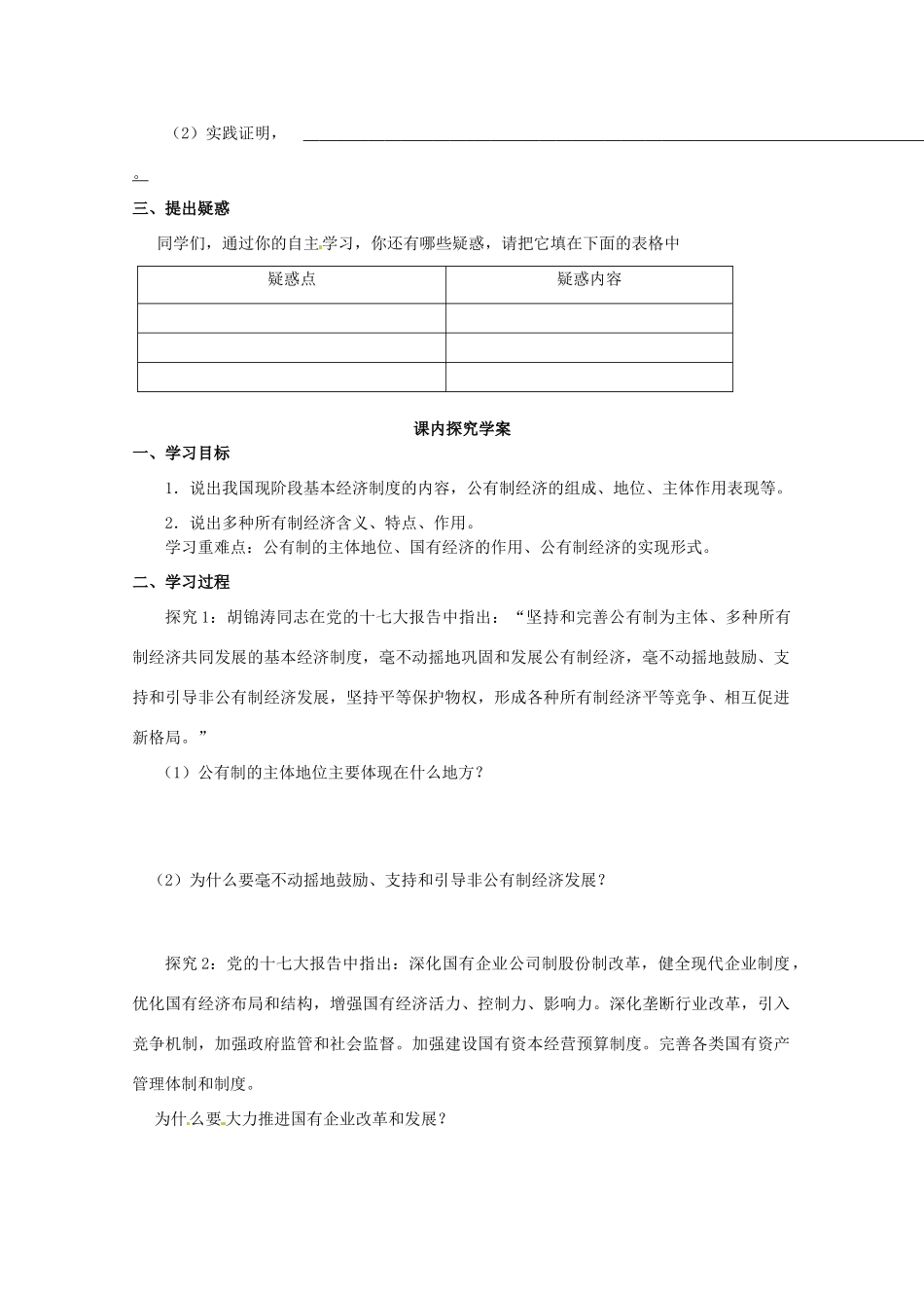 山东省临清市高中政治 4.2《我国的基本经济制度》精品学案 新人教版必修1_第3页