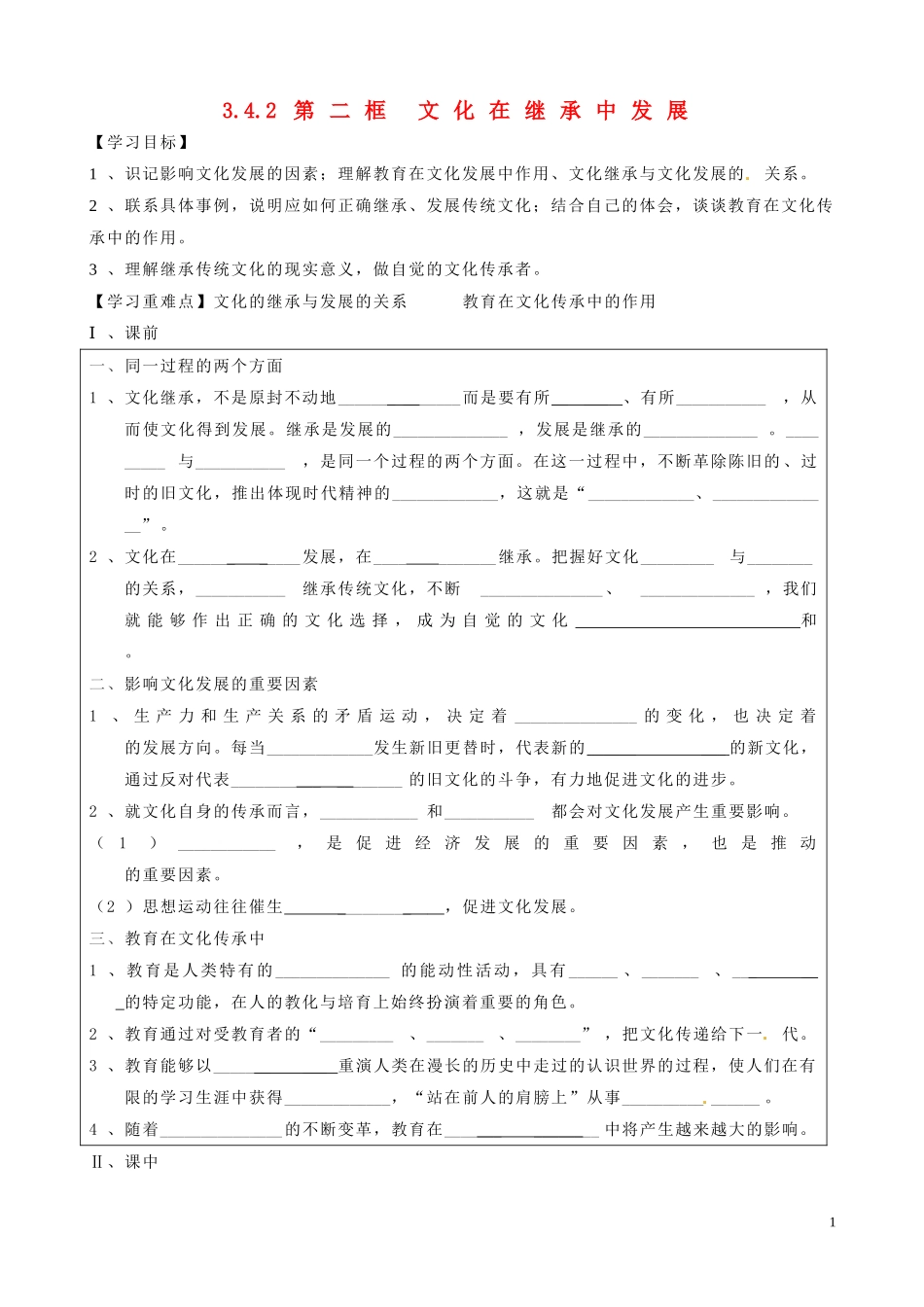 山东省淄博市淄川般阳中学2014年高中政治 3.4.2 文化在继承中发展教案 新人教版必修3_第1页