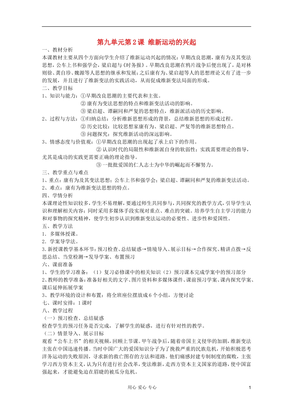 山东省临清一中高二历史 第九单元第2课《维新运动的兴起》精品教案 选修1_第1页