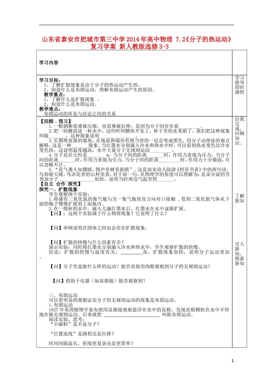 山东省泰安市肥城市第三中学2014年高中物理 7.2《分子的热运动》复习学案 新人教版选修3-3_第1页
