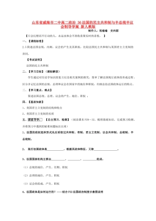 山东省威海市二中高二政治 36法国的民主共和制与半总统半议会制导学案 新人教版