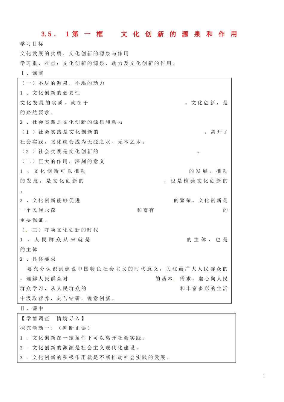 山东省淄博市淄川般阳中学2014年高中政治 3.5.1 文化创新的源泉和作用教案 新人教版必修3_第1页
