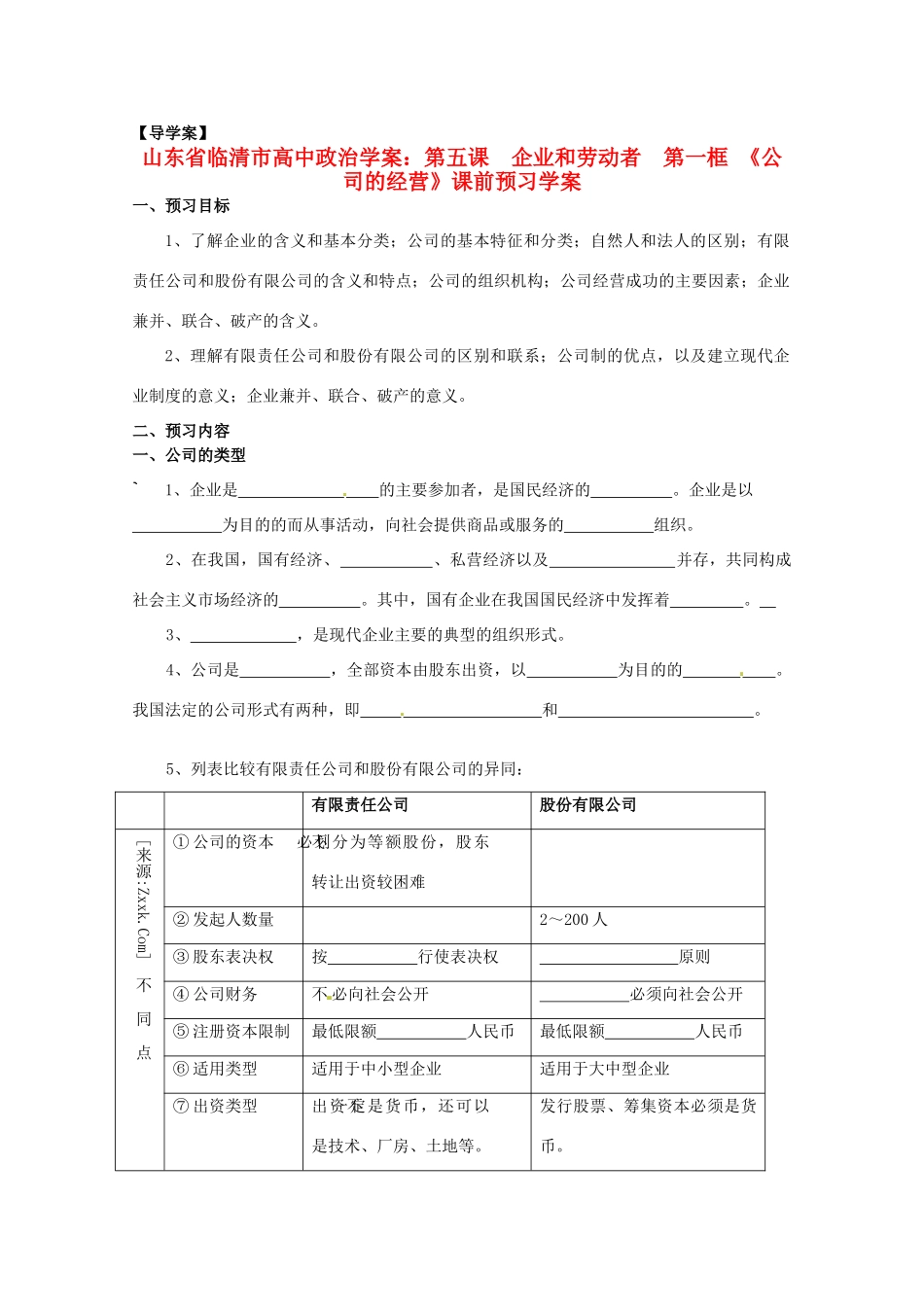 山东省临清市高中政治 5.1《公司的经营》精品学案 新人教版必修1_第1页