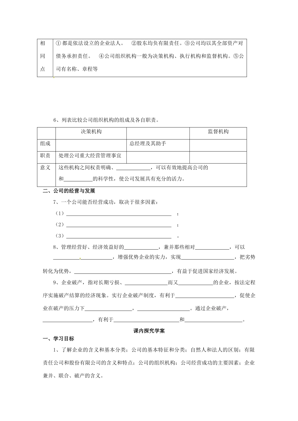 山东省临清市高中政治 5.1《公司的经营》精品学案 新人教版必修1_第2页