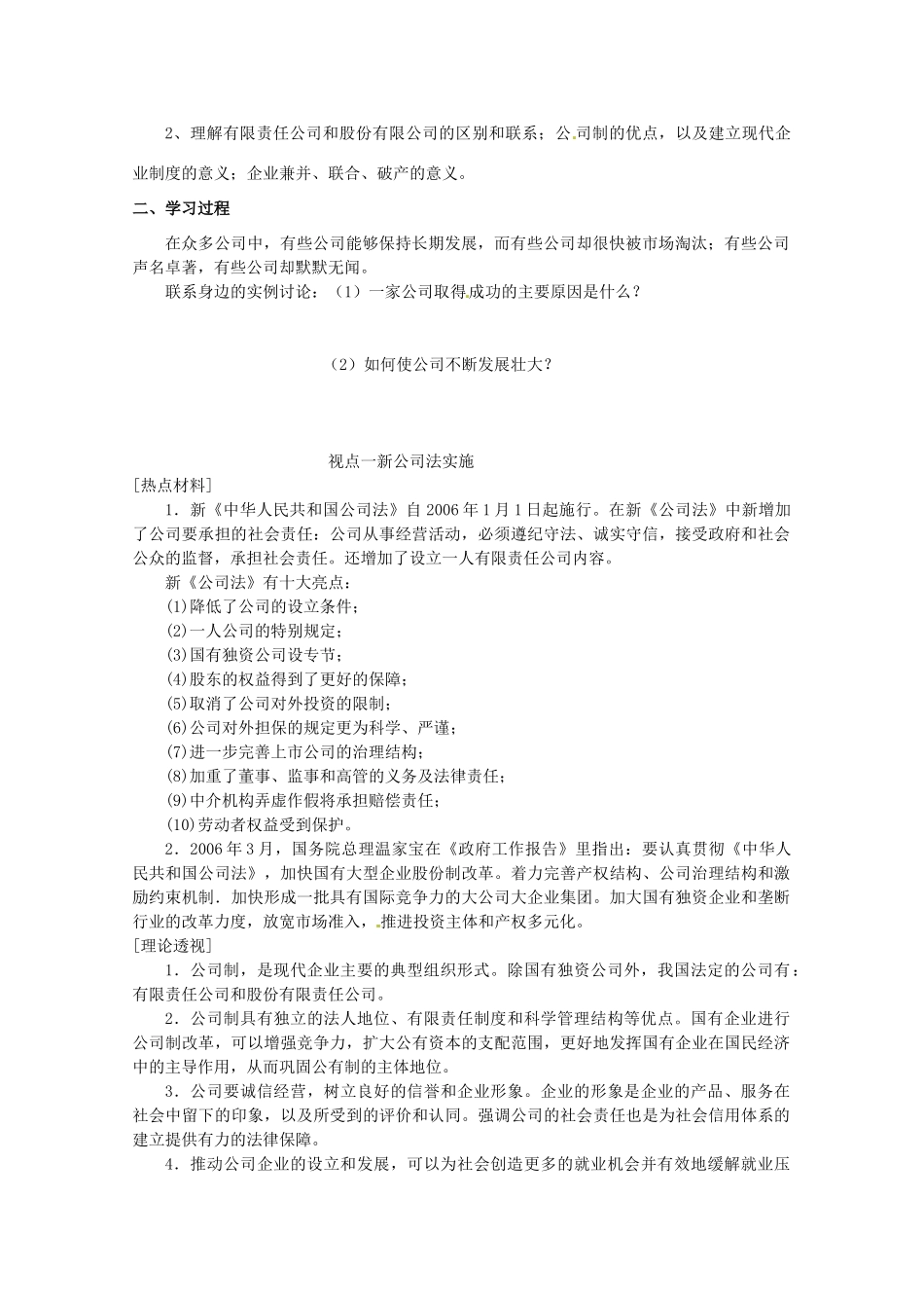 山东省临清市高中政治 5.1《公司的经营》精品学案 新人教版必修1_第3页