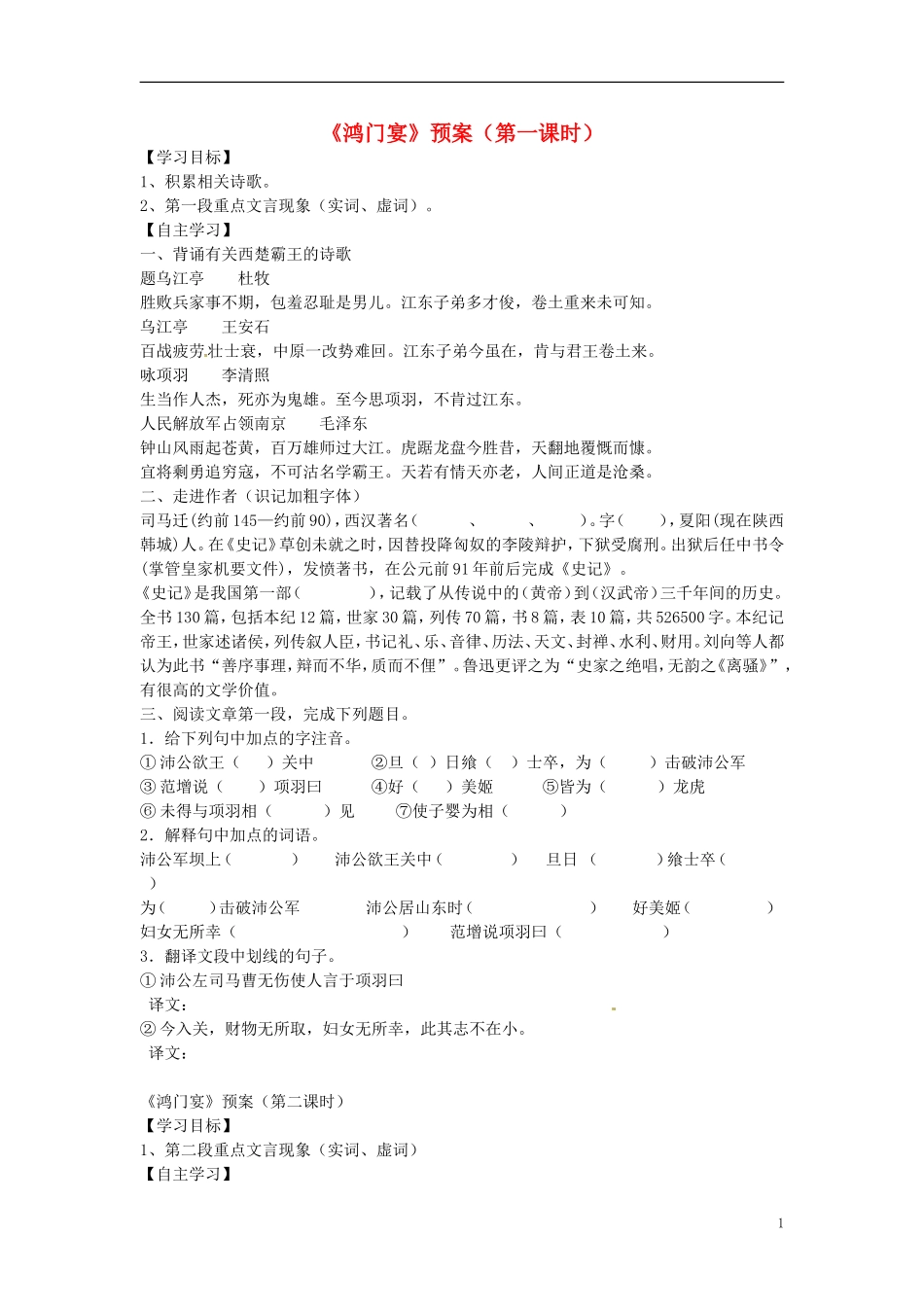 山东省淄博市淄川般阳中学2015高中语文 2-6《鸿门宴》预习学案 新人教版必修1_第1页