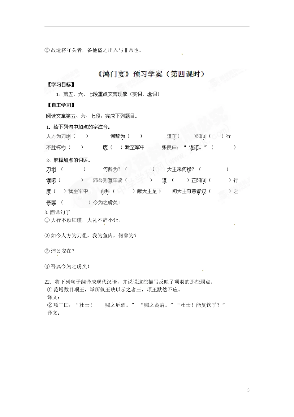 山东省淄博市淄川般阳中学2015高中语文 2-6《鸿门宴》预习学案 新人教版必修1_第3页