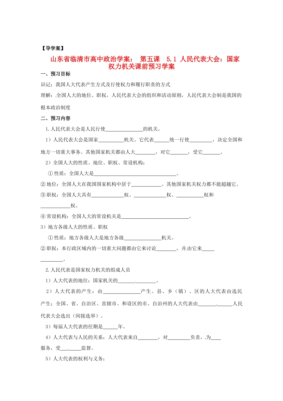 山东省临清市高中政治 5.1《人民代表大会：国家权力机关》精品学案 新人教版必修2_第1页