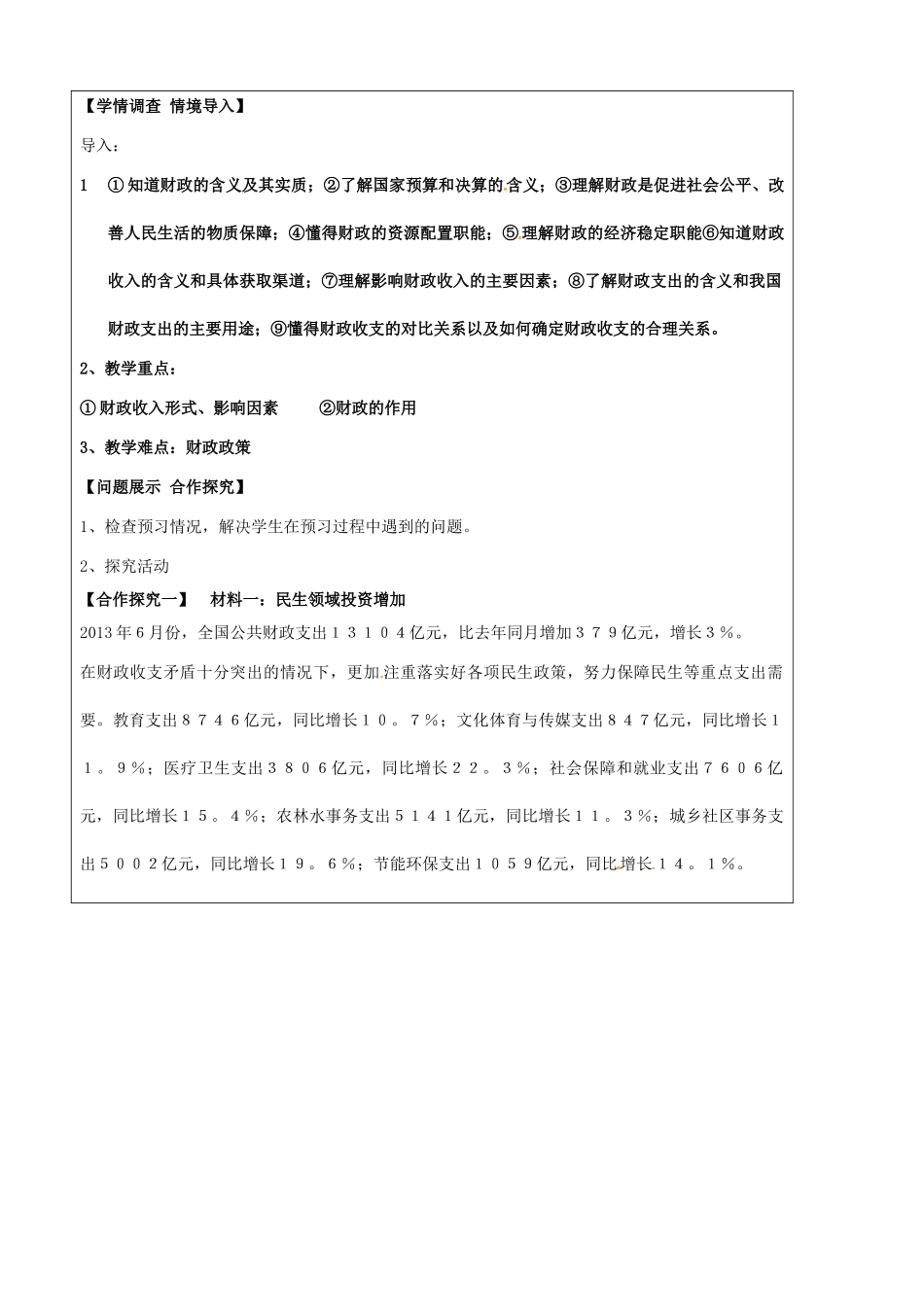 山东省淄博市淄川般阳中学2015高中政治 8.1 国家财政预学案 新人教版必修1_第2页