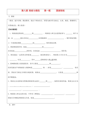 山东省淄博市淄川般阳中学2015高中政治 8.1 国家财政预学案 新人教版必修1