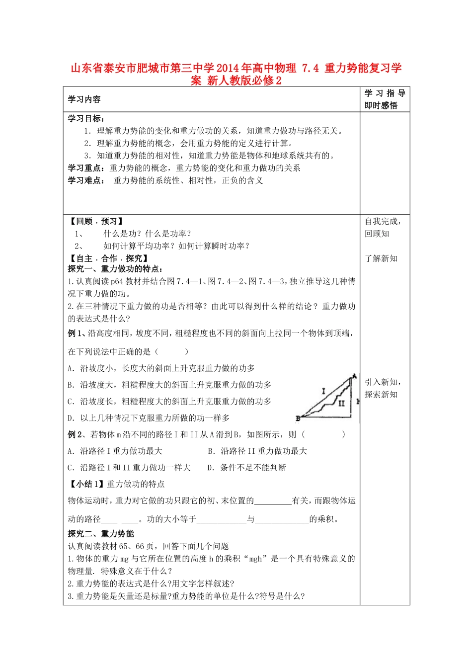 山东省泰安市肥城市第三中学2014年高中物理 7.4 重力势能复习学案 新人教版必修2_第1页