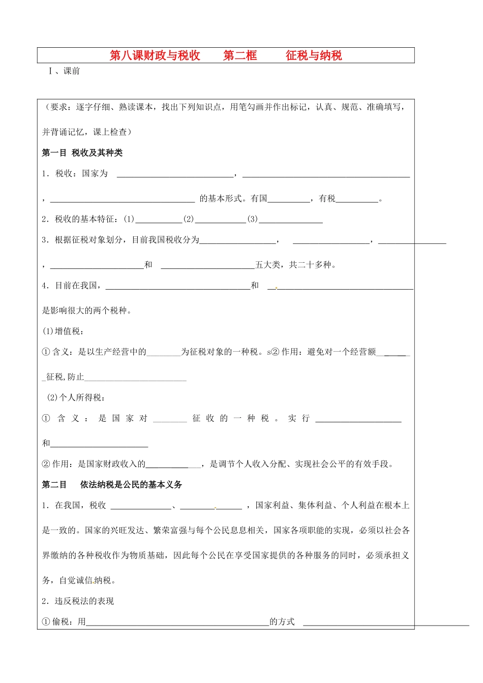山东省淄博市淄川般阳中学2015高中政治 8.2 征税与纳税学案 新人教版必修1_第1页