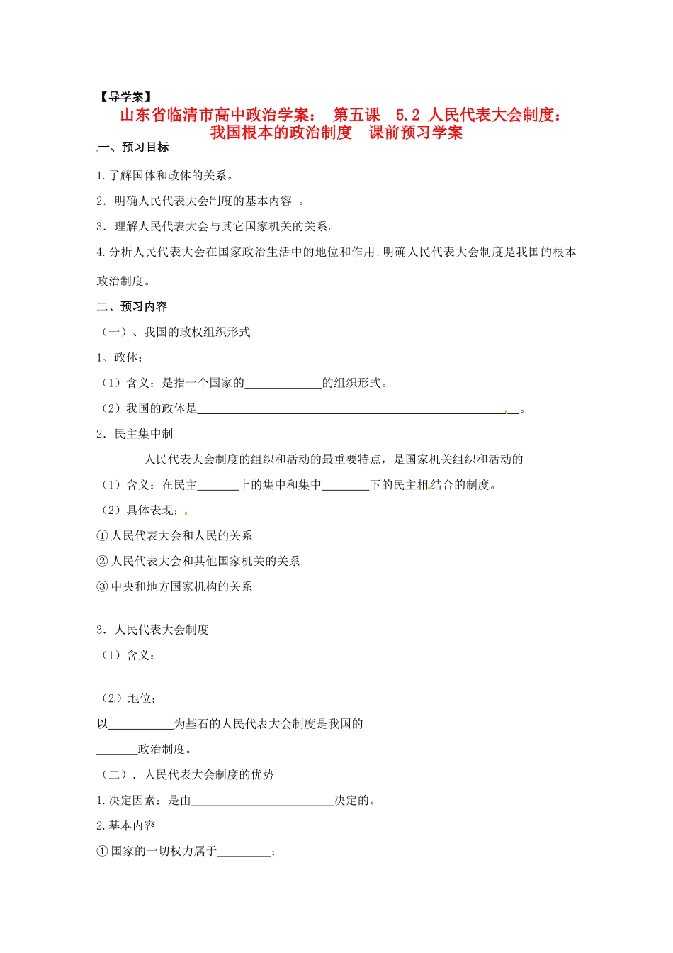 山东省临清市高中政治 5.2《人民代表大会制度：我国根本的政治制度》精品学案 新人教版必修2_第1页