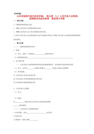 山东省临清市高中政治 5.2《人民代表大会制度：我国根本的政治制度》精品学案 新人教版必修2