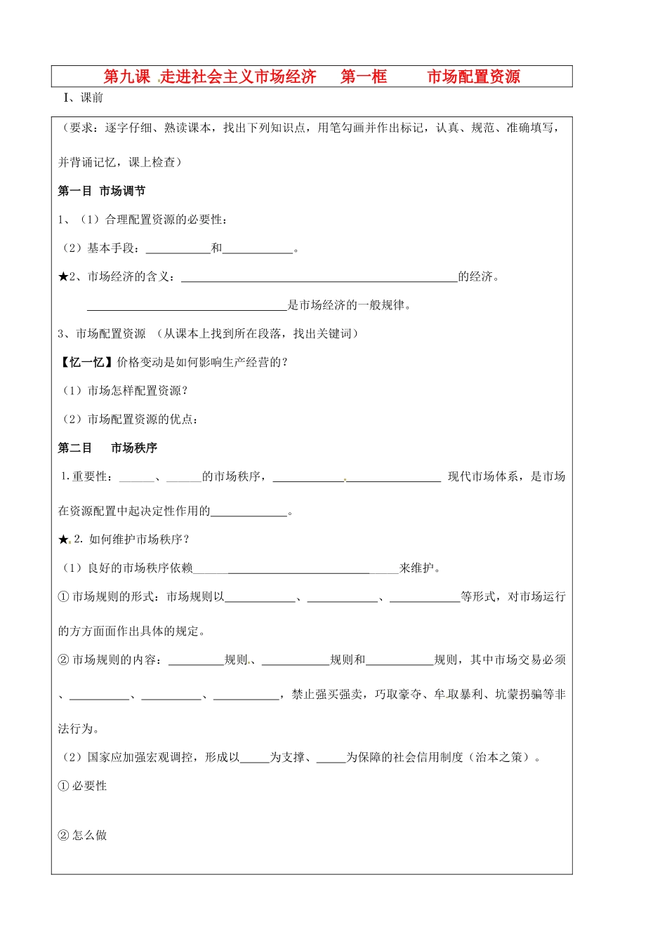 山东省淄博市淄川般阳中学2015高中政治 9.1 市场配置资源学案 新人教版必修1_第1页