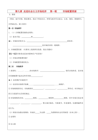 山东省淄博市淄川般阳中学2015高中政治 9.1 市场配置资源学案 新人教版必修1