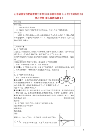 山东省泰安市肥城市第三中学2014年高中物理 7.4《分子间作用力》复习学案 新人教版选修3-3