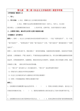 山东省淄博市淄川般阳中学2015高中政治 9.2 社会主义市场经济导学案1 新人教版必修1