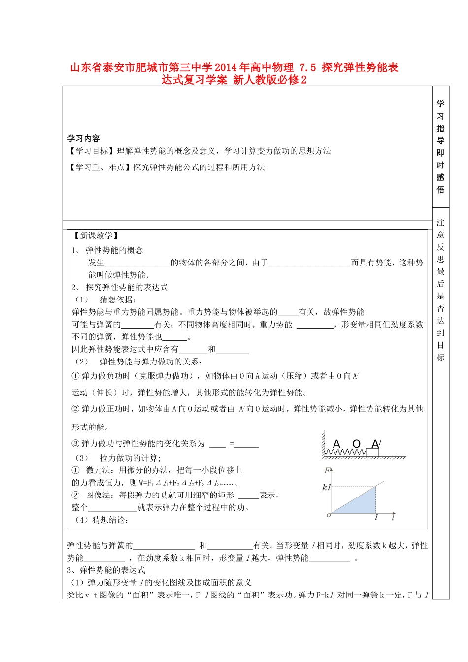 山东省泰安市肥城市第三中学2014年高中物理 7.5 探究弹性势能表达式复习学案 新人教版必修2_第1页