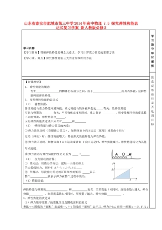 山东省泰安市肥城市第三中学2014年高中物理 7.5 探究弹性势能表达式复习学案 新人教版必修2