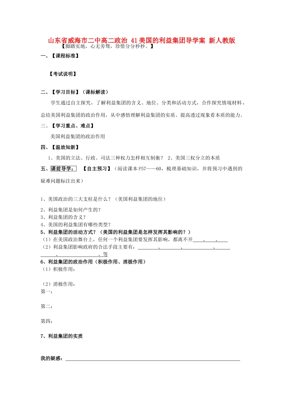 山东省威海市二中高二政治 41美国的利益集团导学案 新人教版_第1页