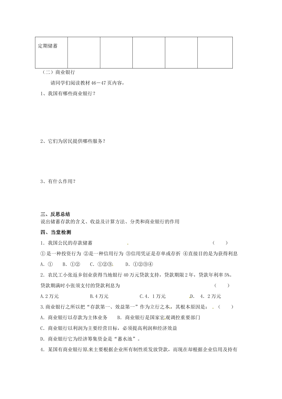 山东省临清市高中政治 6.1《储蓄存款和商业银行》精品学案 新人教版必修1_第3页
