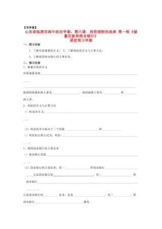 山东省临清市高中政治 6.1《储蓄存款和商业银行》精品学案 新人教版必修1
